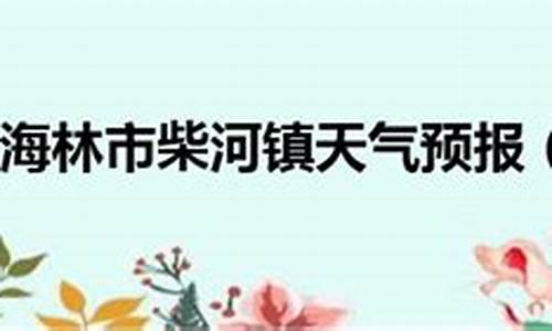 牡丹江海林天气预报30天_黑龙江省牡丹江市海林天气预报