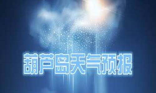 葫芦岛天气预报7天查询_葫芦岛天气预报一周天气预报七天查询结果