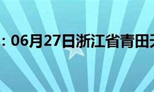 青田天气预报15天查询天周_青田天气预报