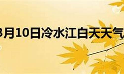 冷水江天气预报30天一个月_冷水江市30天天气