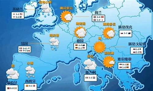 欧洲天气预报查询最新消息_欧洲天气预报查