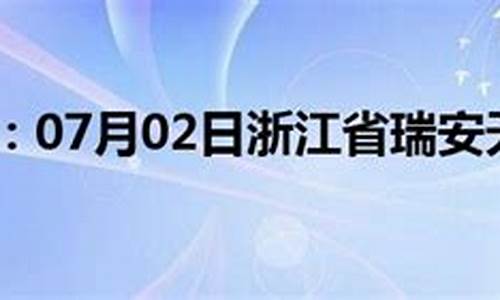 瑞安天气预报最新_瑞安天气预报最新今天