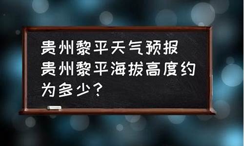 黎平县天气预报40天查询_黎平县天气预报