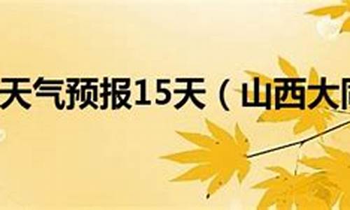 山西大同天气预报一周天气_大同天气预报一