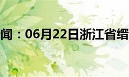 缙云天气预报一周天气_缙云天气预报24小