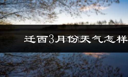 迁西天气预报15天气_迁西天气预报30天