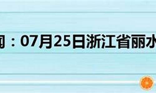 浙江丽水天气预报一周七天_浙江丽水天气预