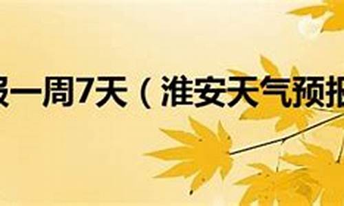 江苏淮安天气预报一周查询_江苏淮安天气预