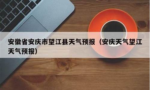 安庆市天气预报15天查询一周下载什么软件