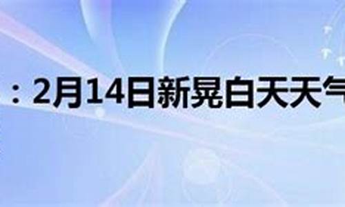 新晃天气预报一周天气_新晃天气预报一周