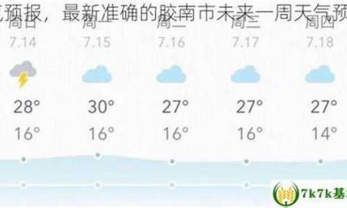 胶南市天气预报24小时_胶南市天气预报24小时详情