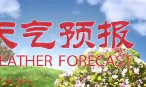 乌兰浩特市天气预报15天天气预报视频_乌兰浩特市天气预报15天