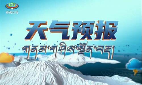 西藏的天气预报一周_西藏天气预报7天一周