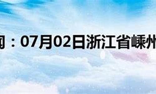 嵊州市天气预报7天_嵊州市天气预报