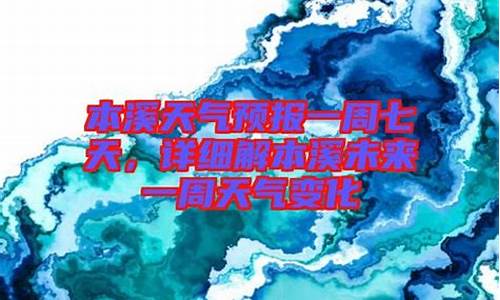 天气预报本溪市天气预报_本溪市天气预报一周