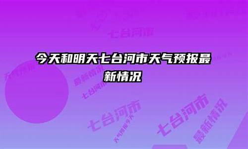 七台河天气预报2345_七台河天气预报当地15天查询结果