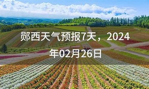 郧西县天气预报7天查询结果_郧西县天气预报7天