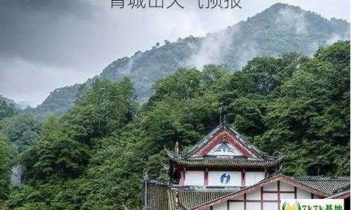 明天青城山天气预报_青城山天气预报