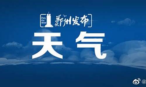 郑州市天气预报最新_郑州市市天气