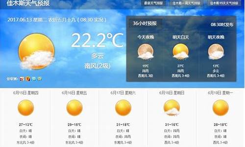 佳木斯天气预报10天_佳木斯天气预报15天