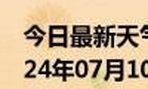 今日密云天气预报最新消息_今日密云天气预报最新消息