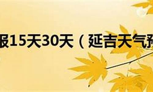 延吉敦化天气预报15天_延吉敦化天气预报