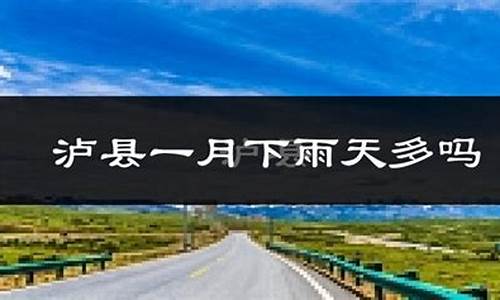 四川天气预报15天_泸县天气预报15天