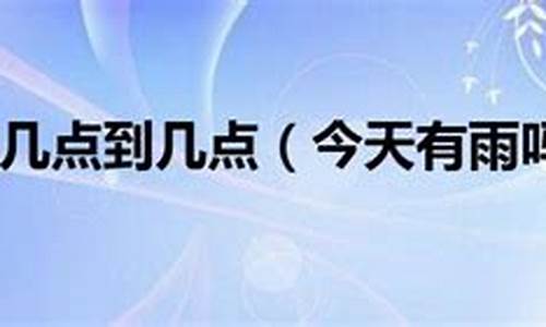 今天加祥有雨吗_加祥县天气几点下雨