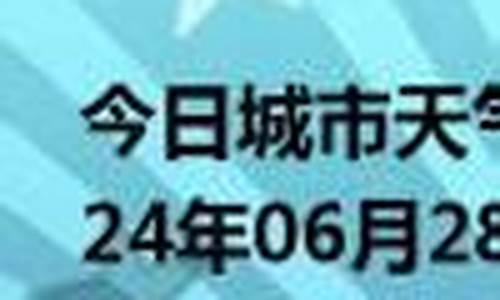 鹤岗今日天气二十四小时_鹤岗今日天气