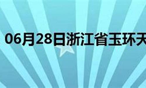 玉环天气预报15天天气查询表格_玉环天气预报