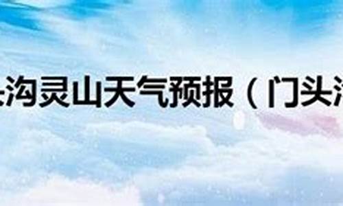 灵山天气预报15天_灵山天气预报15天查询结果表