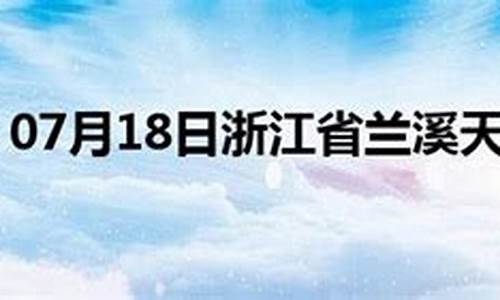 兰溪天气预报30天查询百度_兰溪天气预报30天