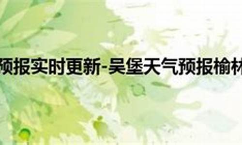 吴堡天气预报15天天气情况查询表_吴堡天气预报15天天气情况