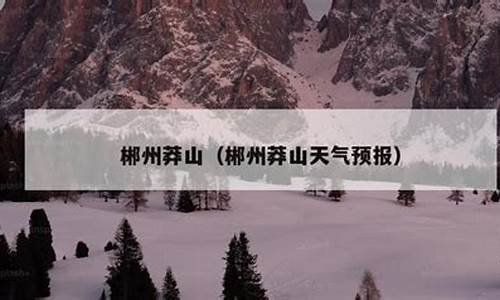 莽山天气预报15天查询表_莽山天气预报15天