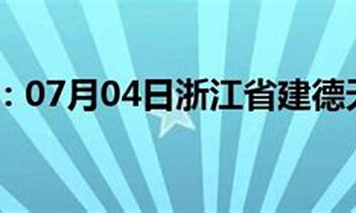 建德大同天气预报30天_建德大同天气预报