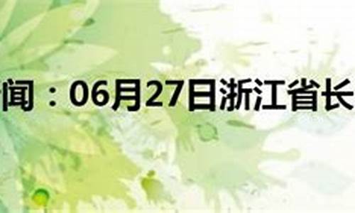 长兴天气预报一周 7天_长兴天气预报