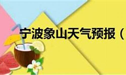 宁波象山天气预报15天查询百度地图_宁波象山天气预报