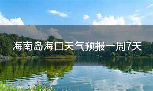 海口天气预报一周7天_海口天气预报一周7天查询