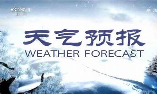 1999cctv1天气预报土豆_cctv1天气预报土豆