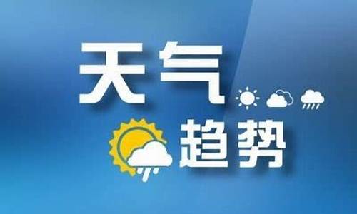 山东枣庄最近一周天气预报_山东枣庄一周天气预报情况表最新