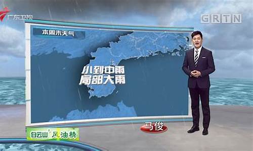 广东天气新闻最新消息_广东天气新闻