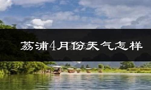 荔浦天气预报15天准确一览表图片_荔浦天气预报