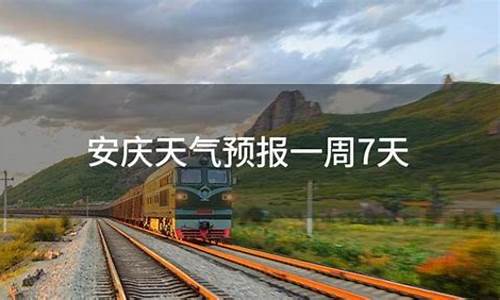 安庆一周天气预报7天查询_安庆一周天气预报7天