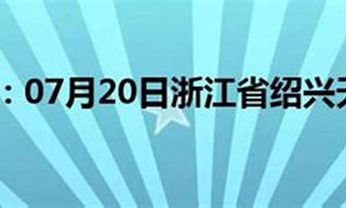 绍兴气象预报查看15日天气情况_绍兴气象预报