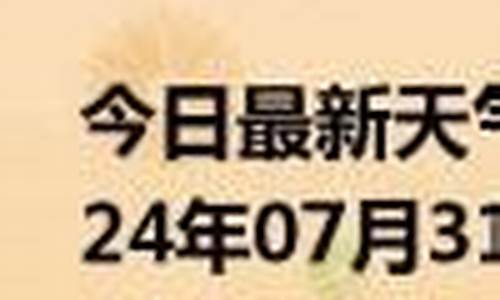 白山市抚松县天气预报_白山市抚松县天气预报查询