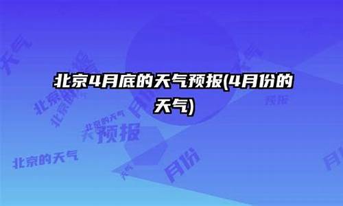 4月份铁岭天气预报_铁岭天气30天查询