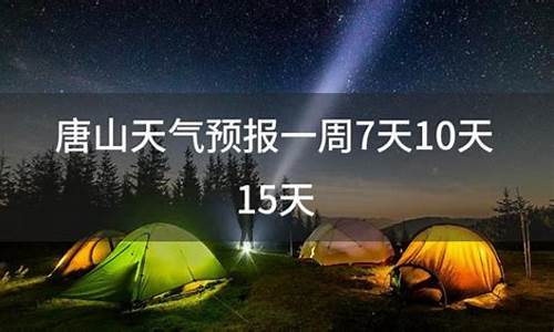 唐山玉田天气预报一周查询_唐山玉田天气预报一周查询结果