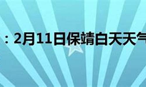 保靖未来3天天气预报查询_保靖天气预报天气30天