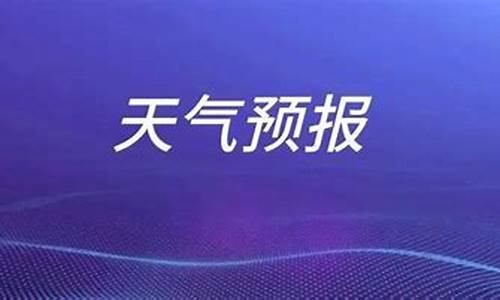 枣庄天气一周天气预报15天天气预报_枣庄天气预报15天查询 结果