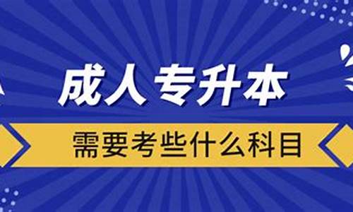 专升本需要考些什么科目_专升本需要考些什么科目新疆